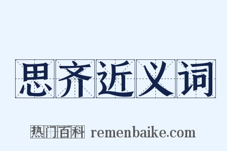 思齐近义词是什么意思的图片
